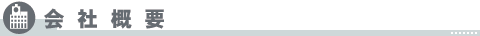 会社概要